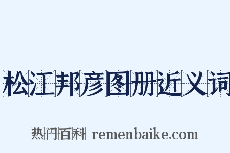松江邦彦图册近义词是什么意思的图片